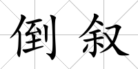 倒敘