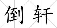 倒軒