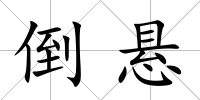 倒懸