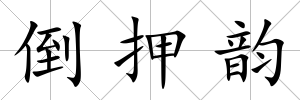 倒押韻