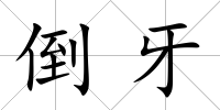 倒牙