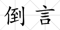 倒言