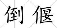 倒偃