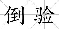 倒驗