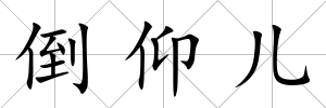 倒仰兒
