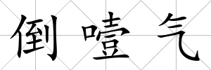 倒噎氣