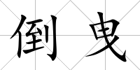 倒曳