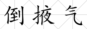 倒掖氣