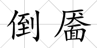 倒靨