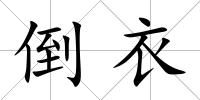 倒衣