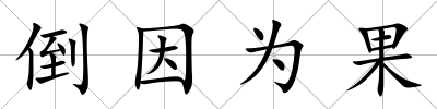 倒因?yàn)楣?/>
            </div>
            <div   id=
