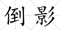 倒影