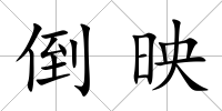 倒映