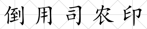 倒用司農印