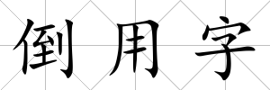 倒用字