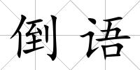 倒語