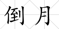 倒月