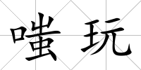 嗤玩