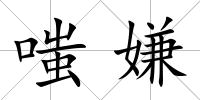 嗤嫌