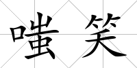 嗤笑