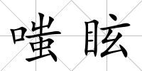 嗤眩