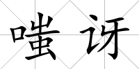 嗤訝