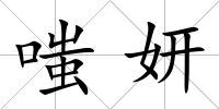 嗤妍