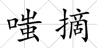 嗤摘