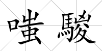 嗤騣