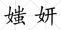 媸妍