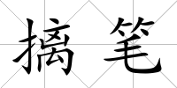 摛筆