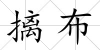 摛布