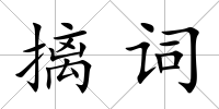 摛詞