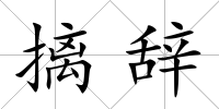 摛辭