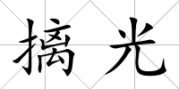 摛光