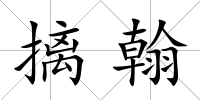 摛翰