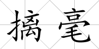 摛毫
