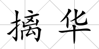 摛華
