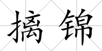 摛錦