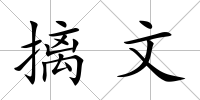 摛文