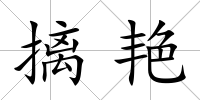 摛艷