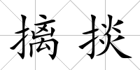 摛掞