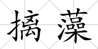 摛藻