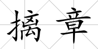 摛章