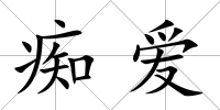癡愛