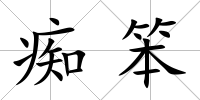 癡笨