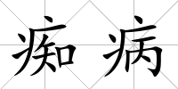 癡病