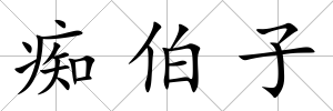 癡伯子