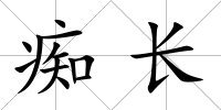 癡長