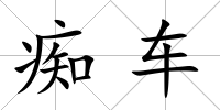 癡車